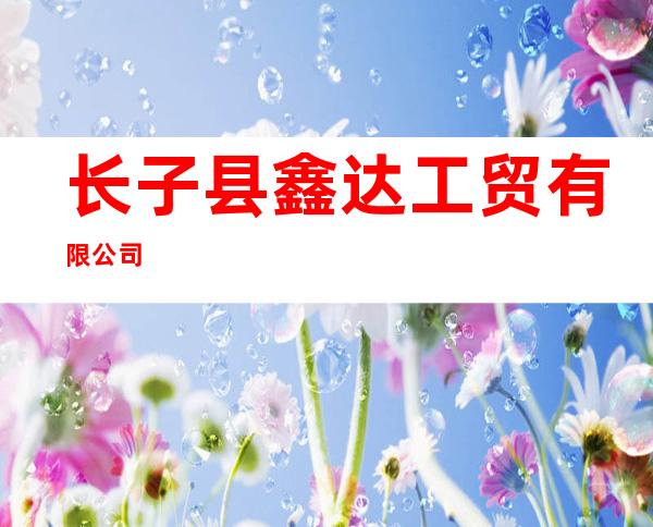 长子县鑫达工贸有限公司
