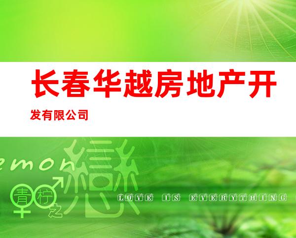 长春华越房地产开发有限公司