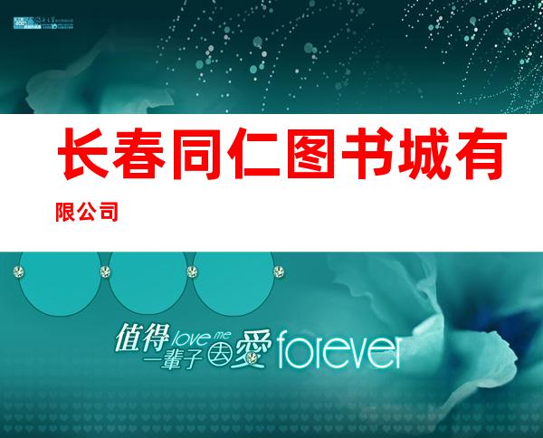长春同仁图书城有限公司