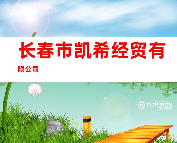 长春市凯希经贸有限公司