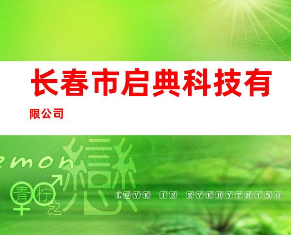 长春市启典科技有限公司