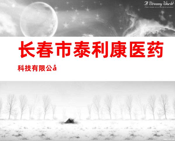 长春市泰利康医药科技有限公司