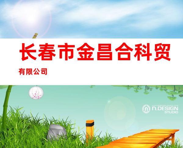 长春市金昌合科贸有限公司