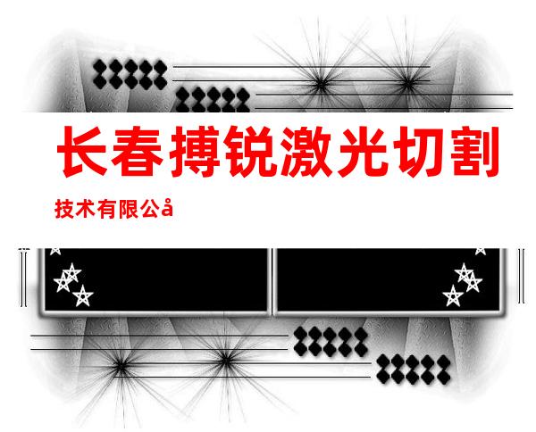 长春搏锐激光切割技术有限公司