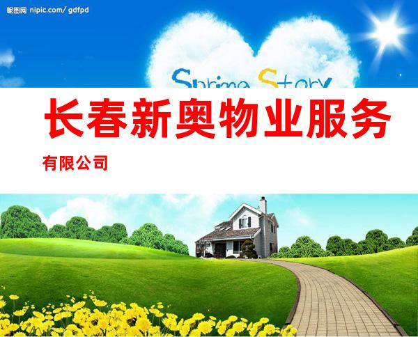 长春新奥物业服务有限公司