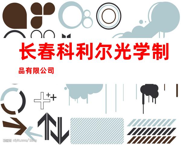 长春科利尔光学制品有限公司