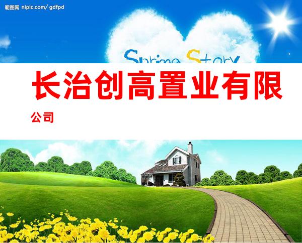 长治创高置业有限公司