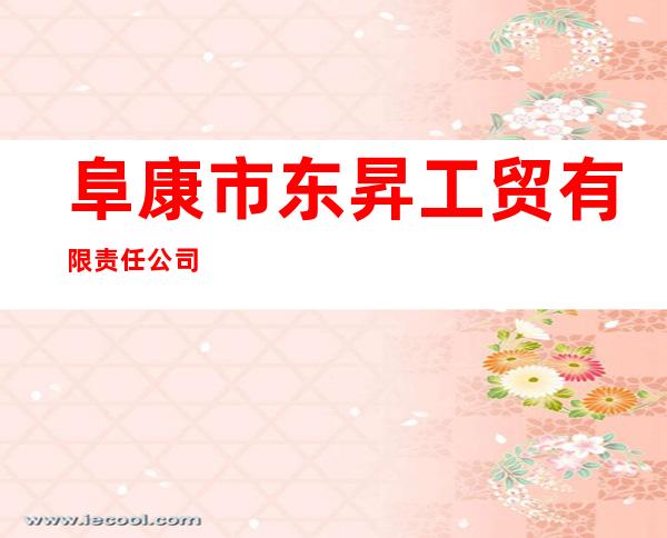 阜康市东昇工贸有限责任公司