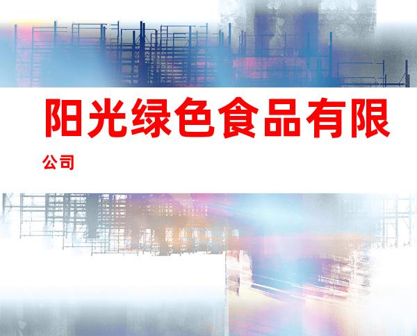 阳光绿色食品有限公司