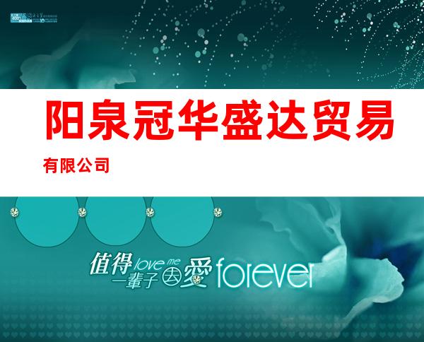 阳泉冠华盛达贸易有限公司