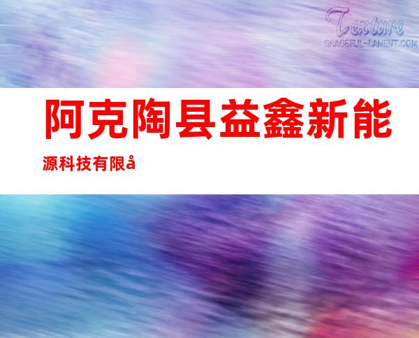 阿克陶县益鑫新能源科技有限公司