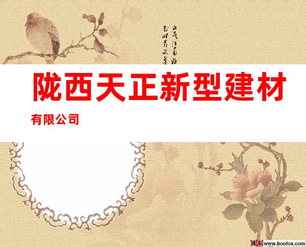 陇西天正新型建材有限公司