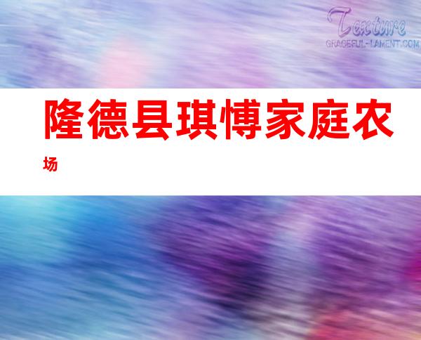 隆德县琪愽家庭农场