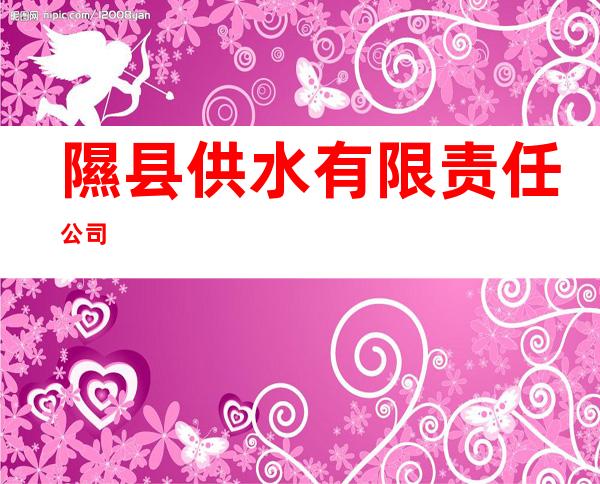 隰县供水有限责任公司