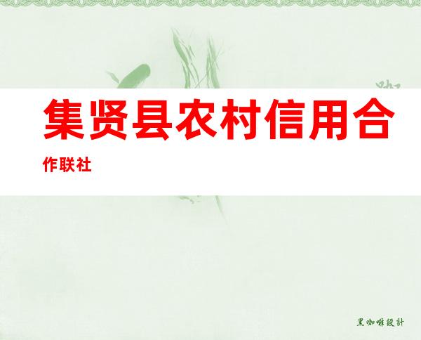 集贤县农村信用合作联社