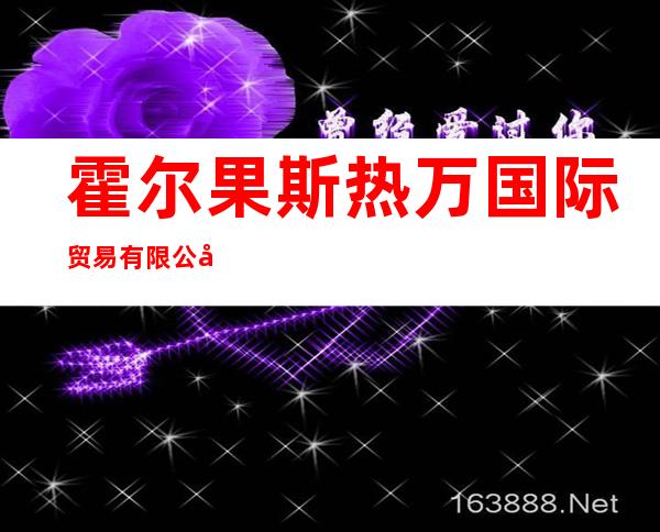霍尔果斯热万国际贸易有限公司