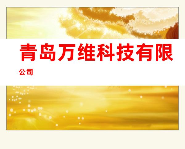 青岛万维科技有限公司