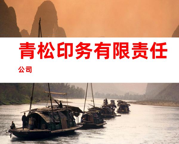 青松印务有限责任公司