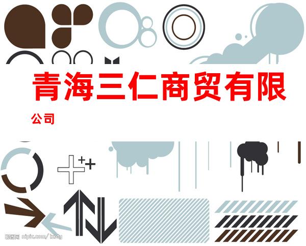 青海三仁商贸有限公司
