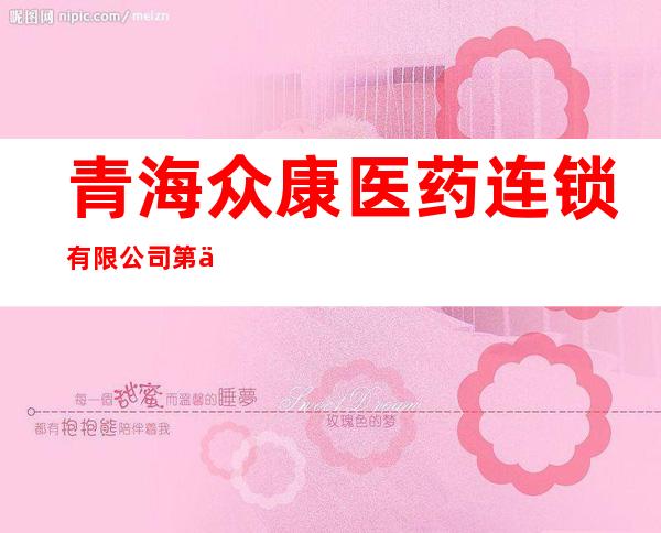 青海众康医药连锁有限公司第一连锁店