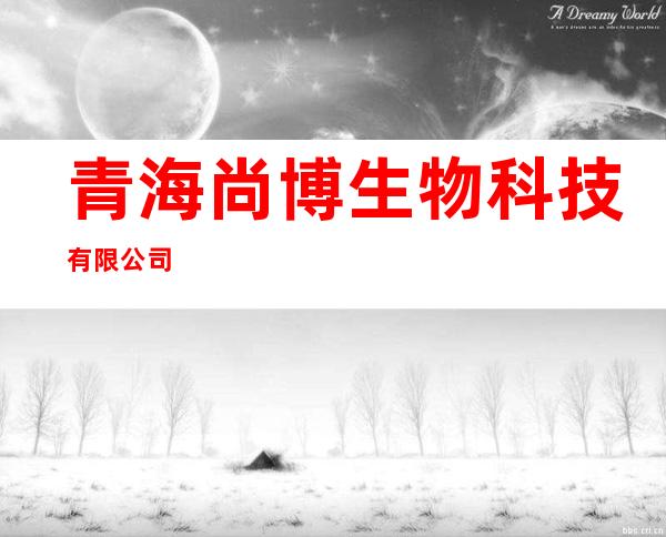 青海尚博生物科技有限公司