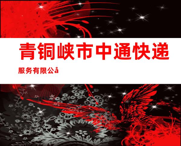 青铜峡市中通快递服务有限公司