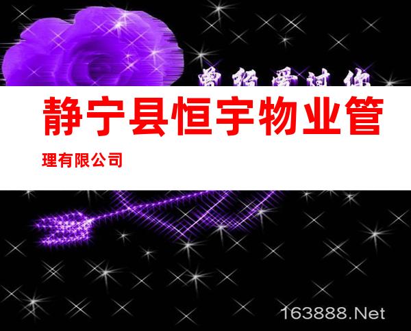 静宁县恒宇物业管理有限公司