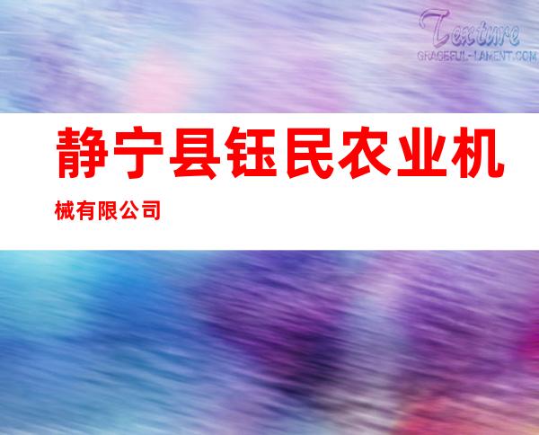 静宁县钰民农业机械有限公司