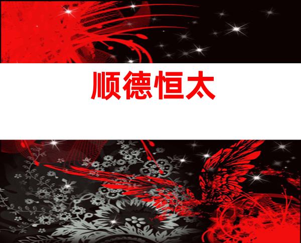 顺德恒太