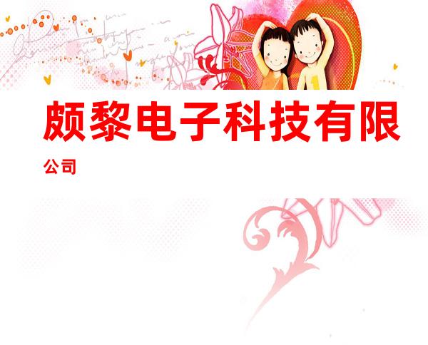 颇黎电子科技有限公司