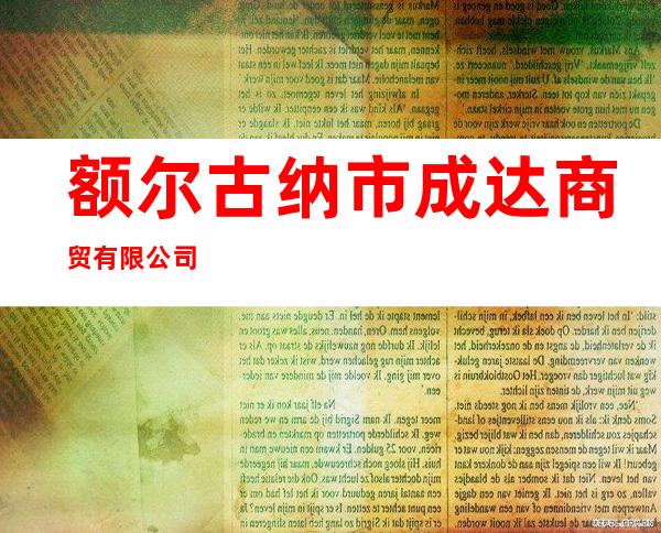 额尔古纳市成达商贸有限公司