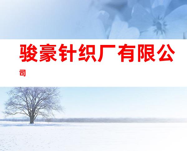 骏豪针织厂有限公司