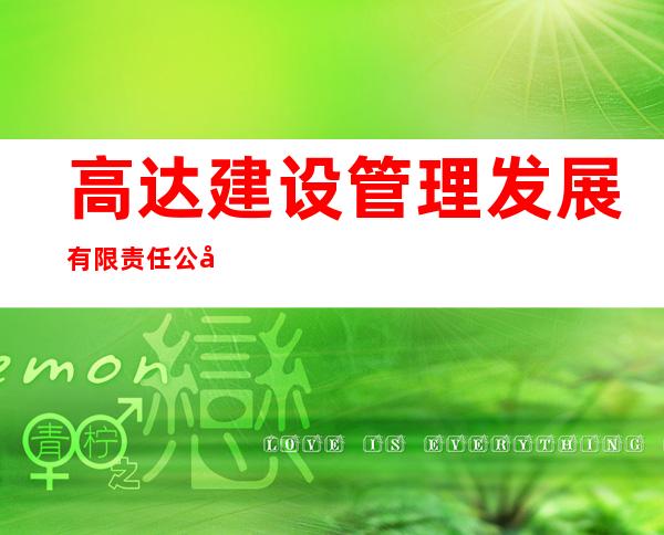 高达建设管理发展有限责任公司青海分公司