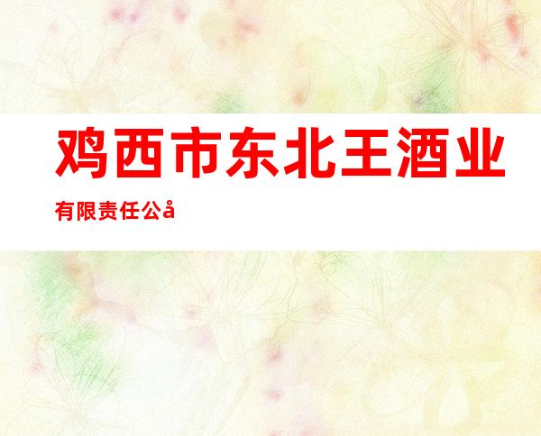 鸡西市东北王酒业有限责任公司彩印包装分公司