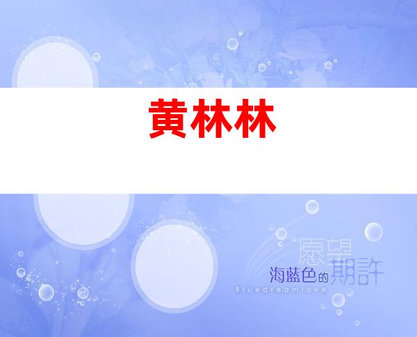 黄林林