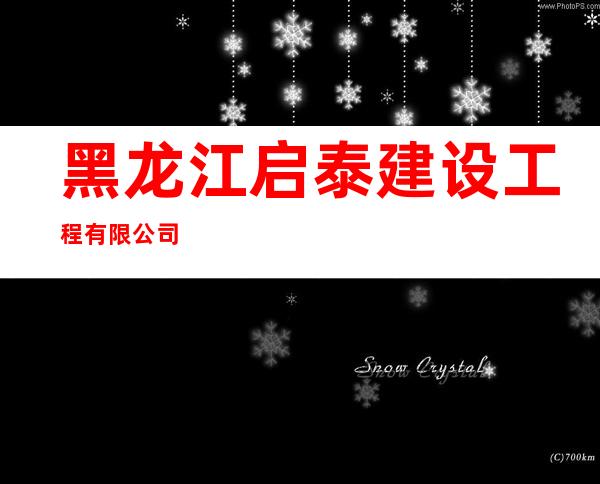 黑龙江启泰建设工程有限公司