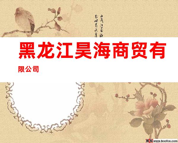 黑龙江昊海商贸有限公司