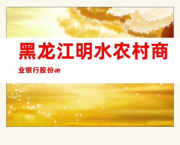 黑龙江明水农村商业银行股份有限公司双兴支行