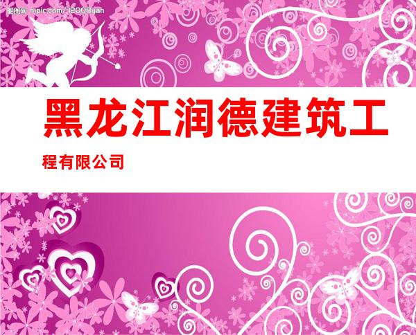黑龙江润德建筑工程有限公司