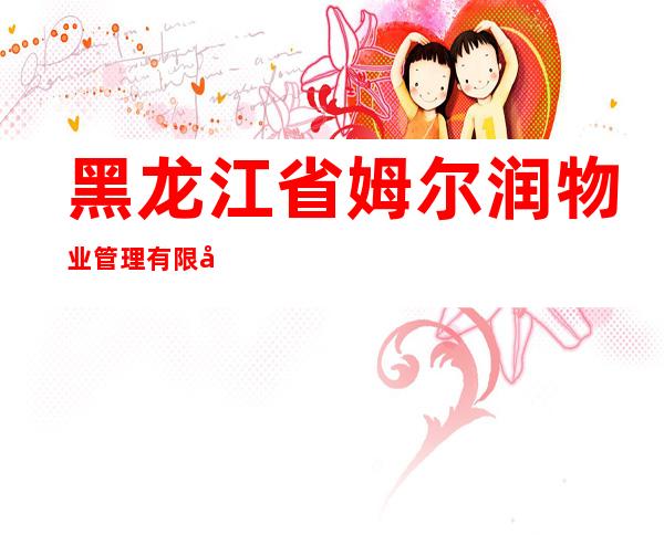 黑龙江省姆尔润物业管理有限公司