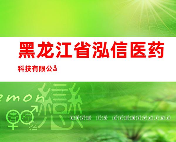 黑龙江省泓信医药科技有限公司