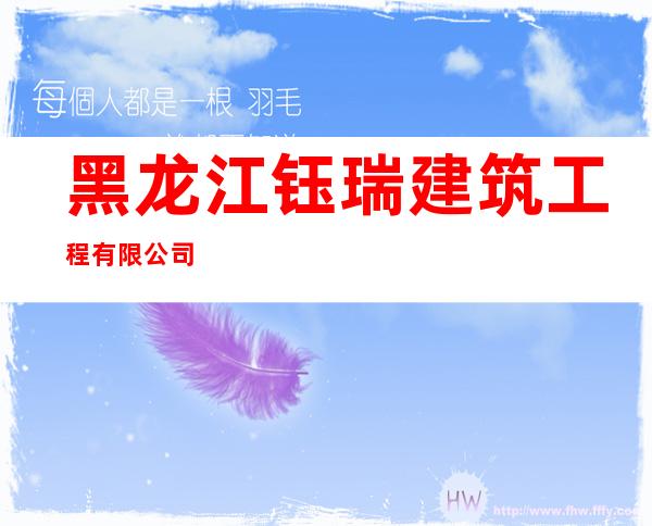 黑龙江钰瑞建筑工程有限公司