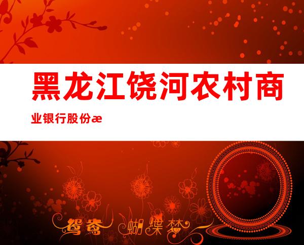 黑龙江饶河农村商业银行股份有限公司四平支行