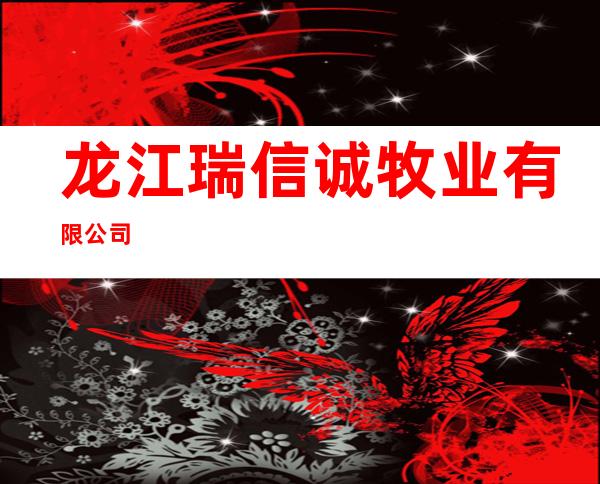 龙江瑞信诚牧业有限公司