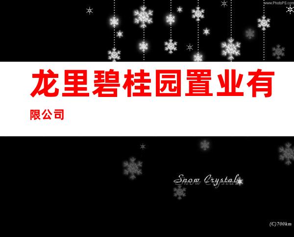 龙里碧桂园置业有限公司
