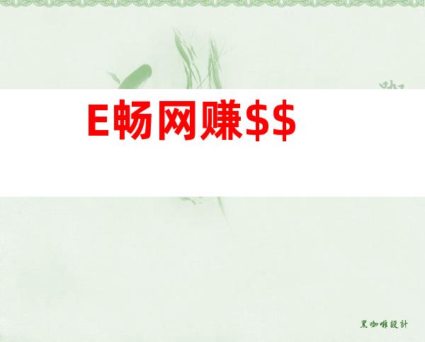 E畅网赚$$